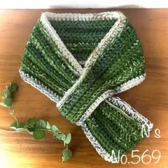 No.569『柔らあったかミニマフラー』