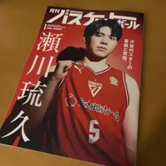 【最新号】　月刊バスケットボール 2026年1月号