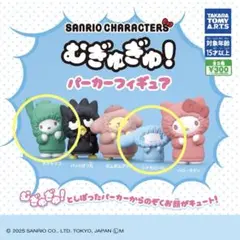 サンリオ　むぎゅぎゅ！パーカーフィギュア