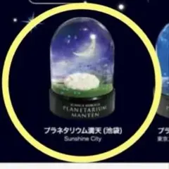 コニカミノルタプラネタリウム　スタードーム　満天（池袋）