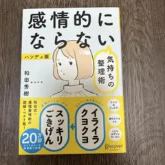 感情的にならない気持ちの整理術 ハンディ版