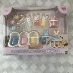 【新品・未使用】ショコラウサギ のみつこちゃんお世話セット