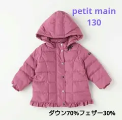 プティマイン　petit main　裾チビフリルロングダウン入りブルゾン　130