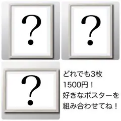 【どれでも3枚1500円】アートポスターセット