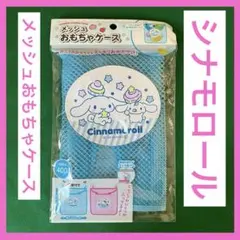 シナモロールメッシュおもちゃケース　Sanrio サンリオ 便利のサムネイル