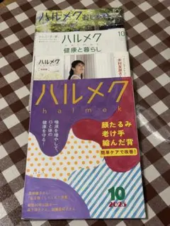 ハルメク　2025年10月号