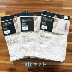 新品 ニトリ クッションカバー45cm×45cm アイビー 刺繍 3枚セット