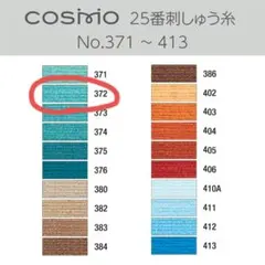 Cosmo 25番 刺繍糸 No.372 24本セット
