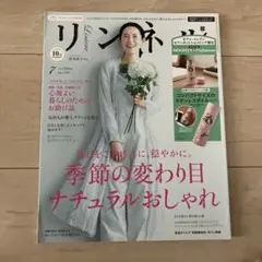 リンネル 2020年7月号特別号 雑誌のみ