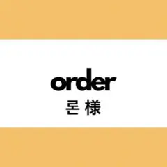 【オーダー専用】론様