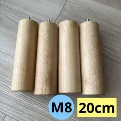 無印良品　ベッド脚 20cm 4本セット M8規格 木製