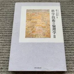 科学技術の倫理学II 勢力尚雅 編著 梓出版社