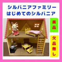 【美品、欠品無し！】シルバニアファミリー　はじめてのシルバニア
