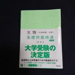 生物[生物基礎・生物]基礎問題精講