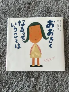 おおきくなるっていうことは