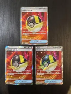 ポケモンカード ハイパーボール SR 3枚セット