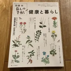 別冊　暮しの手帖　健康と暮らし 2023年4月号