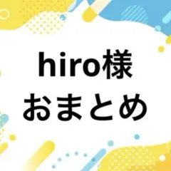 hiro様おまとめページ