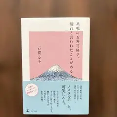 巣鴨のお寿司屋で帰れと言われたことがある