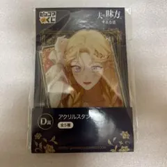 夫を味方にする方法　ピッコマくじ　アクスタ　ルビのサムネイル