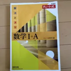 黄色チャート式 数学 I+A