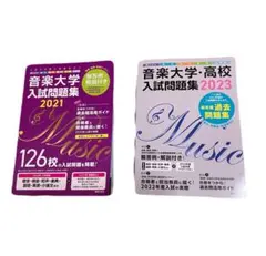 2025年最新】音楽大学入試問題の人気アイテム - メルカリ