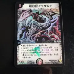 デュエルマスターズ　超幻獣グラザルド　スーパーレア Amazon.co.jp: デュエルマスターズ DM06-S05-S 《超幻獣