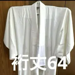 57 未使用 高級長襦袢　単 正絹　広衿 手縫 しつけ糸付 とても柔らかな生地