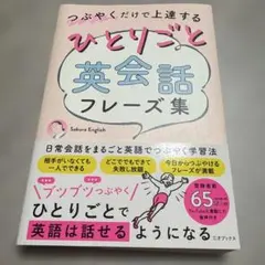 つぶやくだけで上達するひとりごと英会話フレーズ集