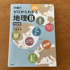 村瀬のゼロからわかる地理B 地誌編