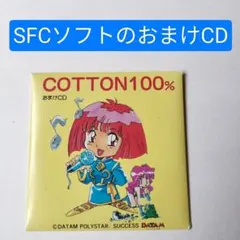 【9/17で終了】COTTON100% おまけCD スーパーファミコン 非売品