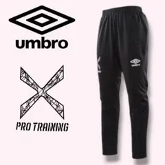 g*7様 新品 UMBRO プロトレーニングパンツ サーモシェルパンツ メンズX
