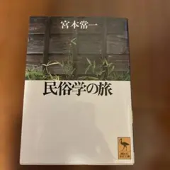 民俗学の旅 宮本常一