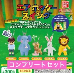 エアホッケー　ガチャガチャ　コンプリート　開封品