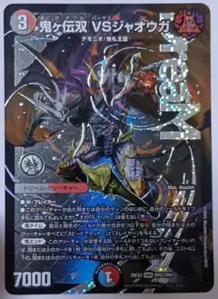 デュエマ】鬼ヶ伝双 VS ジャオウガ 2枚 - メルカリ