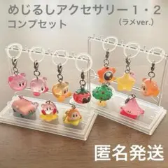 【12個セット】カービィ　めじるしアクセサリー　ラメ　コンプセット　マスコット等