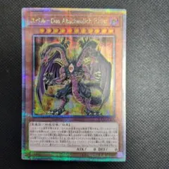 遊戯王 ユベル-Das Abscheulich Ritter　25thシク
