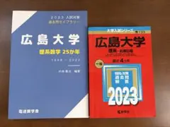 広島大学 理系前期日程赤本 2023年 広島大学 理系数学 過去問2023年