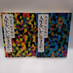 林語堂　人生をいかに生きるか　上・下　講談社学術文庫【絶版】