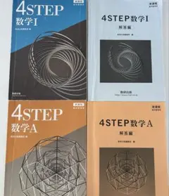 4STEP数学Ⅰ 数学A