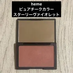 heme ピュアチークカラー スターリーヴァイオレットのサムネイル