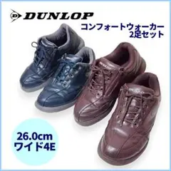 ダンロップ　コンフォートウォーカー　26　EEEE　2足　ウォーキングシューズ