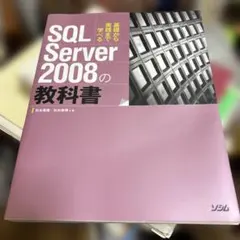 SQL Server 2008の教科書 基礎から実践まで学べるのサムネイル