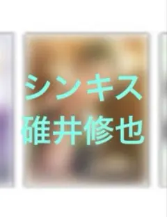 オトメイト　AGF アクリルブロマイド　シンキス　碓井 修也