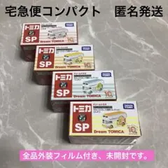 【宅急便コンパクト 匿名発送】 ドリームトミカ すみっコぐらし 10周年 ４台