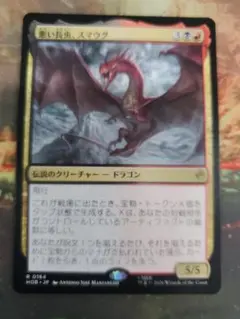 MTG 悪い長虫、スマウグ HOB レア ホビット Smaug 0164