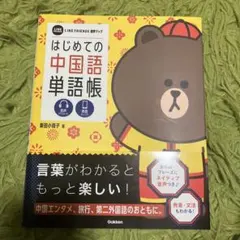 はじめての中国語単語帳