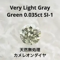 0.035ct V. L. Gray Green SI-1 カメレオンダイヤ