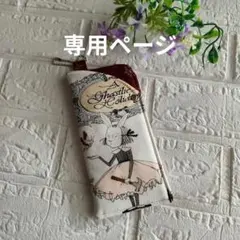 アレキサンダーヘンリーメガネケース M様専用