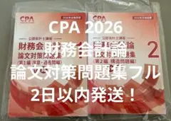 2026年最新】cpa 論文対策集の人気アイテム - メルカリ